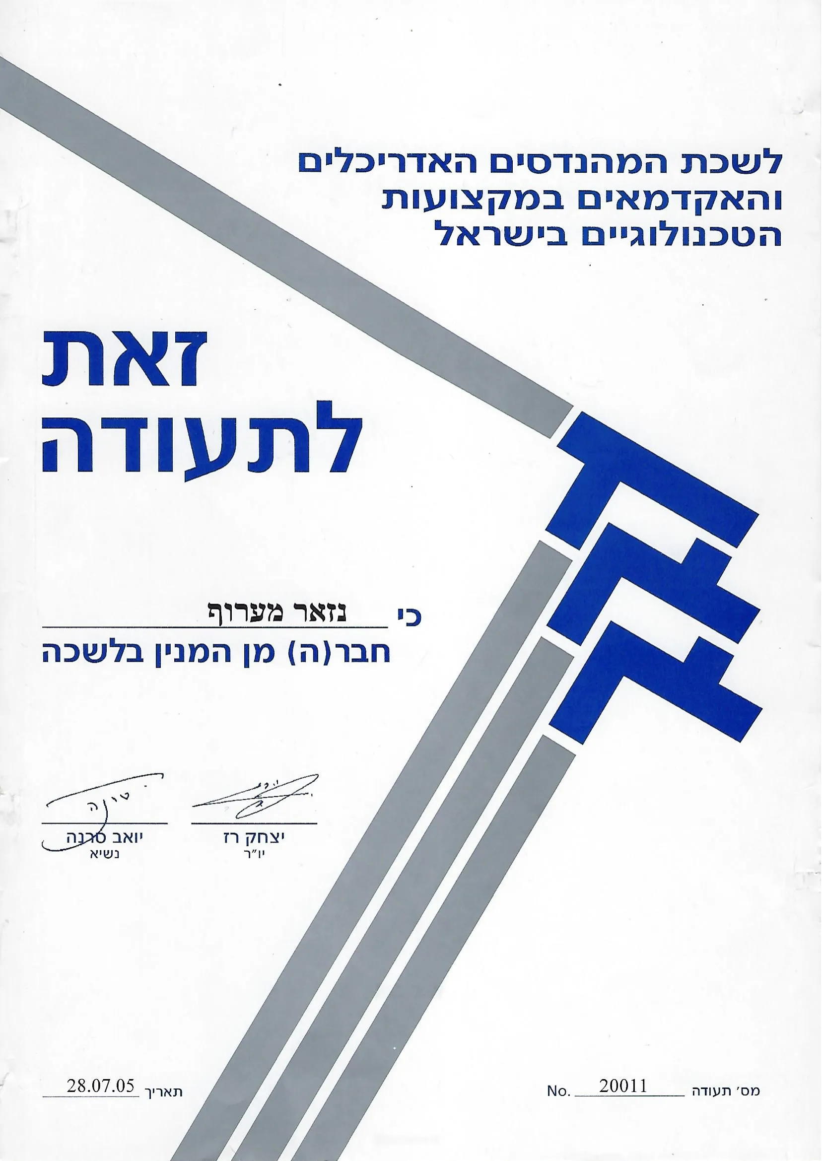 תעודת חבר בלשכת המהנדסים