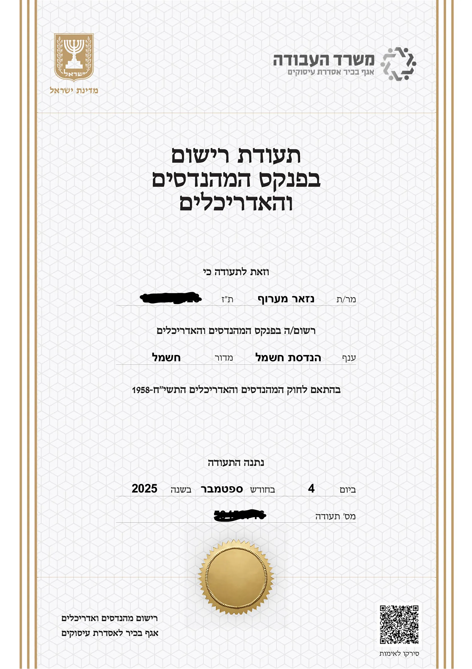 תעודת רישום בפנקס המהנדסים